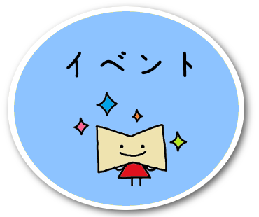 イベント